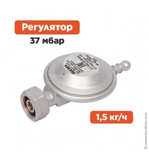 Регулятор для баллонов с вентилем СНГ, 1,5 кг/ч, 37 мбар, выход под шланг 8 мм