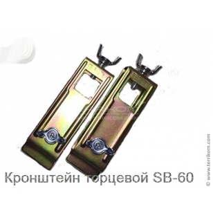 Кронштейн торцевой SB-60 для спринклерной подводки