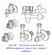 Комплект подкл. ДВУХконтур. котла (скрыт.)